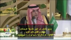 وزیر مشاور در امور خارجه عربستان: جهان و کشورهای عرب اقدامات خرابکارانه رژیم ایران را نمی‌پذیرد