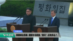 时事看台(莉雅,刘亚伟)：韩朝峰会落幕，朝鲜半岛距离“春天”还有多远？