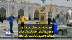 حمله به سه روحانی در مشهد و موج واکنش مقامات و کاربران؛ مهتاب وحیدی‌راد گزارش می‌دهد