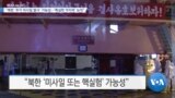 [VOA 뉴스] “북한 ‘추가 미사일 발사’ 가능성…‘확실한 억지력’ 논의”