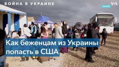Статус беженца в США для украинцев 