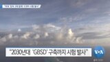 [VOA 뉴스] “미국 ‘탄두 3개 탑재’ ICBM 시험 발사”