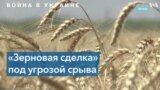 Москва пытается сорвать «зерновую сделку» 