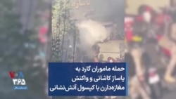 حمله ماموران گارد به پاساژ کاشانی و واکنش مغازه‌دارن با کپسول آتش‌نشانی