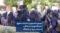 تجمع دانشجویان دانشکده حقوق دانشگاه تهران: نه پادگان، نه زندان،‌ درود بر دانشگاه