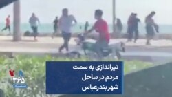 تیراندازی به سمت مردم در ساحل شهر بندر‌عباس