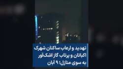 تهدید و ارعاب ساکنان شهرک اکباتان و پرتاب گاز اشک‌آور به سوی منازل؛ ۹ آبان