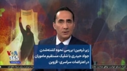 زیر ذره‌بین؛ بررسی نحوه کشته‌شدن جواد حیدری با شلیک مستقیم ماموران در اعتراضات سراسری- قزوین