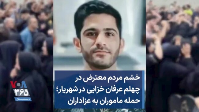 خشم مردم معترض در چهلم عرفان خزایی در شهریار؛ حمله ماموران به عزاداران