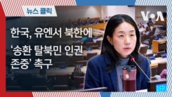 한국, 유엔서 북한에 ‘송환 탈북민 인권 존중’ 촉구