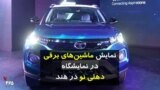 نمایش ماشین‌های برقی در نمایشگاه دهلی نو در هند