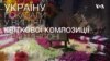 "Молитва за Україну" у Національному Соборі Вашингтона. Відео