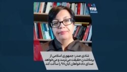 شادی صدر: جمهوری اسلامی از برملاشدن حقیقت می‌ترسد و می‌خواهد صدای دادخواهان آبان۹۸ را ساکت کند