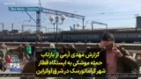 گزارش مهدی آرمی از بازتاب حمله موشکی به ایستگاه قطار شهر کراماتورسک در شرق اوکراین 