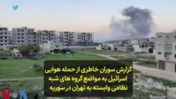 گزارش سوران خاطری از حمله هوایی اسرائیل به مواضع گروه های شبه‌نظامی وابسته به تهران در سوریه