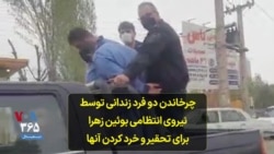 چرخاندن دو فرد زندانی توسط نیروی انتظامی بوئین زهرا برای تحقیر و خرد کردن آنها