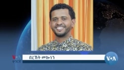 ክልል ትግራይ: ንጽጉማት ካብ ዝሕግዙ መንእሰያት