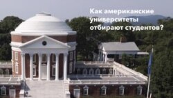 Как американские университеты отбирают студентов?