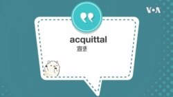 学个词 - acquittal