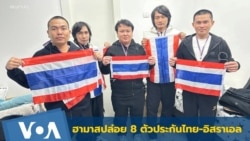 ฮามาสปล่อย 8 ตัวประกันไทย-อิสราเอล