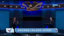 2020美国大选-总统候选人终场电视辩论会(同声传译)