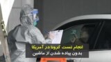 انجام تست کرونا در آمریکا بدون پیاده شدن از ماشین