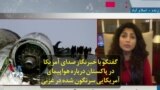 گفتگو با خبرنگار صدای آمریکا در پاکستان درباره هواپیمای آمریکایی سرنگون شده در غزنی