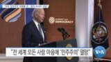 [VOA 뉴스] “미국 ‘민주주의’ 강화할 것…‘중국·러시아’ 비판”