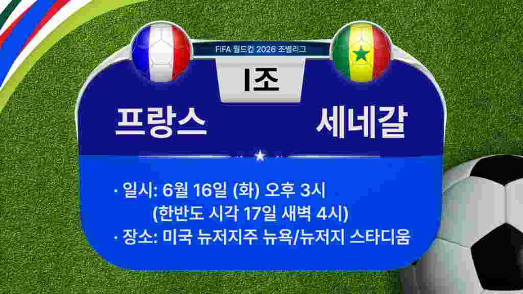 [2026 북중미 월드컵] 조별리그 I 조 경기 일정