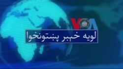 لویه پښتونخوا په ټي وي
