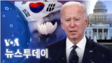 [VOA 뉴스 투데이] 2022년 11월 1일