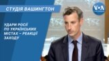 Удари Росії по українських містах – реакції Заходу. СТУДІЯ ВАШИНГТОН