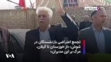 تجمع اعتراضی بازنشستگان در شوش: «از خوزستان تا گیلان، مرگ بر این مدیران»