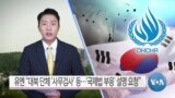 [VOA 뉴스] 유엔 “대북 단체 ‘사무검사’ 등…‘국제법 부응’ 설명 요청”