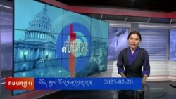 ཀུན་གླེང་གསར་འགྱུར། ༢༠༢༥ ཟླ་༢ ཚེས་༢༠ 