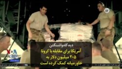 دیدگاه واشنگتن – آمریکا برای مقابله با کرونا ۲۰۵ میلیون دلار به خاورمیانه کمک کرده است