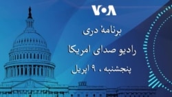 برنامۀ خبری دری پنج شنبه نهم اپریل ۲۰۲۶ رادیوی صدای امریکا