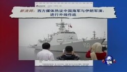 VOA连线：中国伊朗首次军演，发出什么信号？