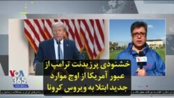 خشنودی پرزیدنت ترامپ از عبور آمریکا از اوج موارد جدید ابتلا به ویروس کرونا
