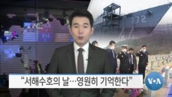 [VOA 뉴스] “서해수호의 날…영원히 기억한다”