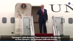 Новости США за 60 секунд. 14 августа 2017 года