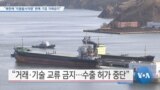 [VOA 뉴스] “북한에 ‘이동발사차량’ 판매 기업 거래금지”