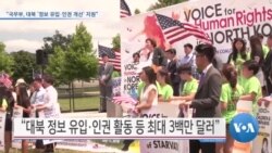 [VOA 뉴스] “국무부, 대북 ‘정보 유입·인권 개선’ 지원