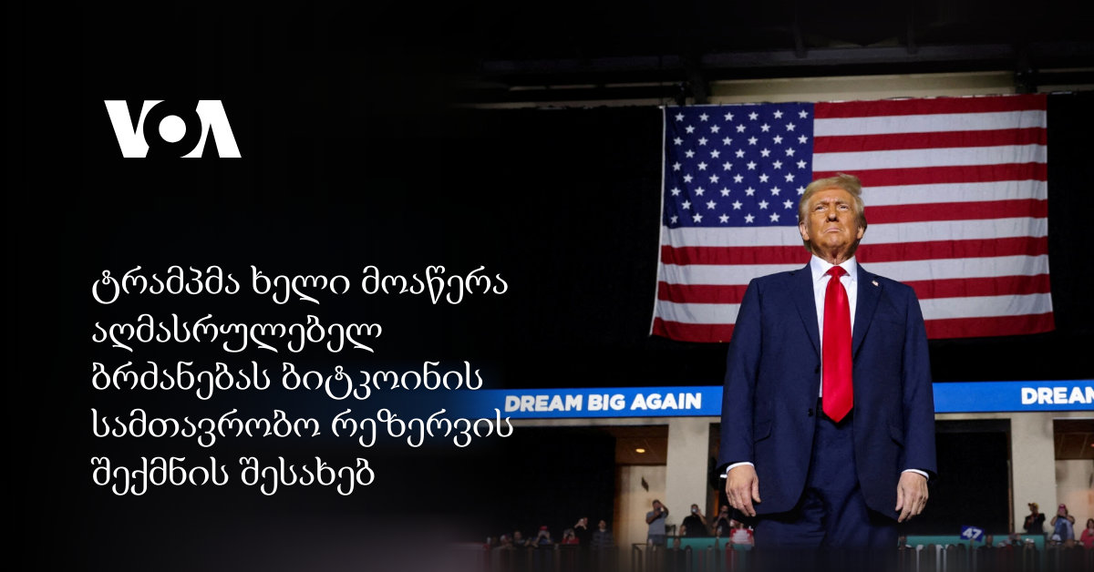 ტრამპი ბიტკოინის სამთავრობო რეზერვს ქმნის