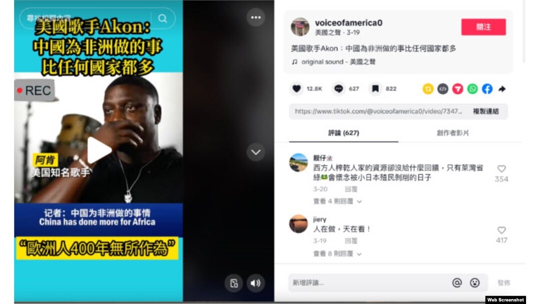 TikTok上冒充美國之音的帳號發布的一則帖文,塞內加爾裔美國歌手嘻哈歌手阿肯(Akon)談論中國對非洲的巨大貢獻。貼文擁有近44萬的點擊。