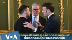 อังกฤษ-ฝรั่งเศส-ยูเครน ตกลงร่วมเดินหน้าทำข้อตกลงหยุดยิงสงครามรัสเซีย