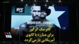 کانر مک گرگور برای مبارزه با کابوی آمریکایی باز می‌گردد