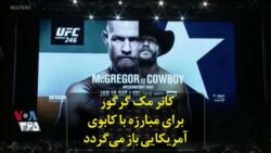 کانر مک گرگور برای مبارزه با کابوی آمریکایی باز می‌گردد