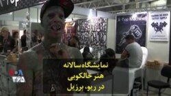 نمایشگاه سالانه هنر خالکوبی در شهر ریو برزیل