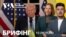 Брифінг. Можлива зустріч Зеленського з командою Трампа: що відомо